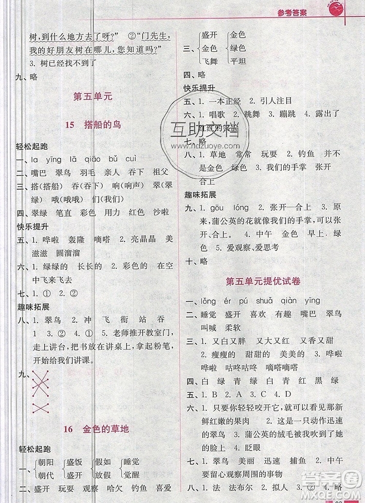 2019年名師點(diǎn)撥培優(yōu)訓(xùn)練三年級語文上冊全國版參考答案