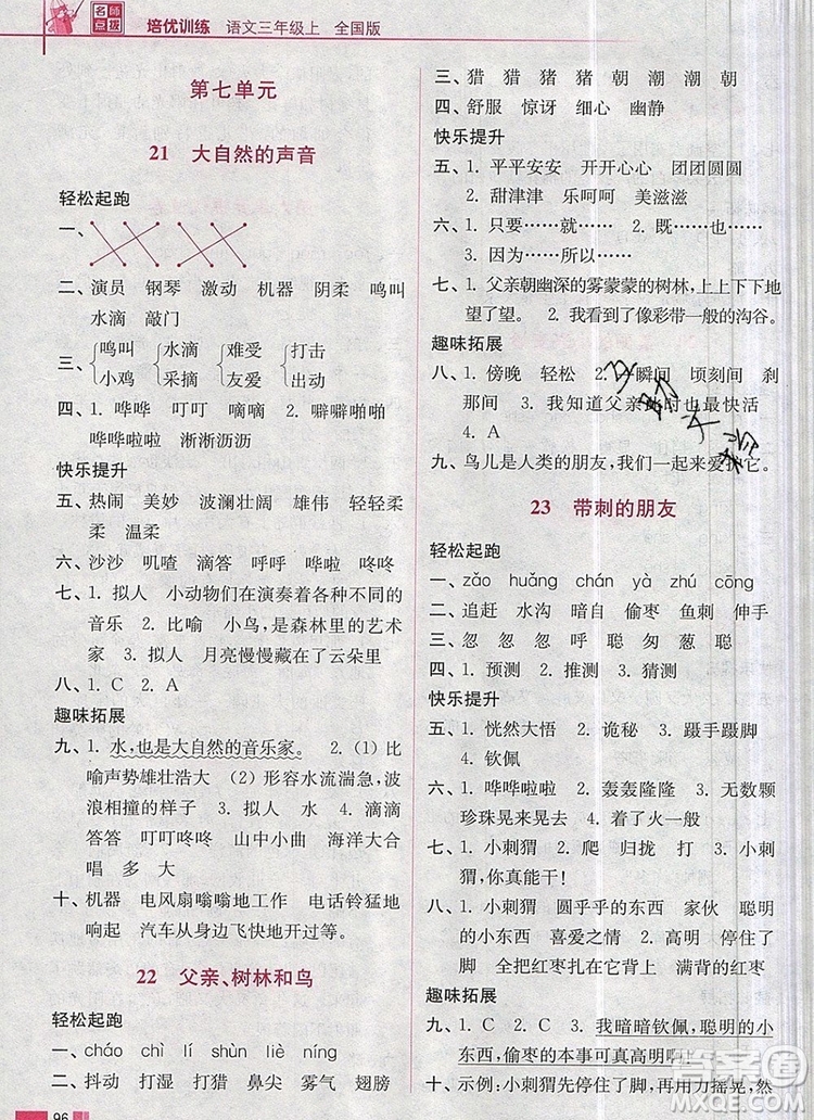 2019年名師點(diǎn)撥培優(yōu)訓(xùn)練三年級語文上冊全國版參考答案