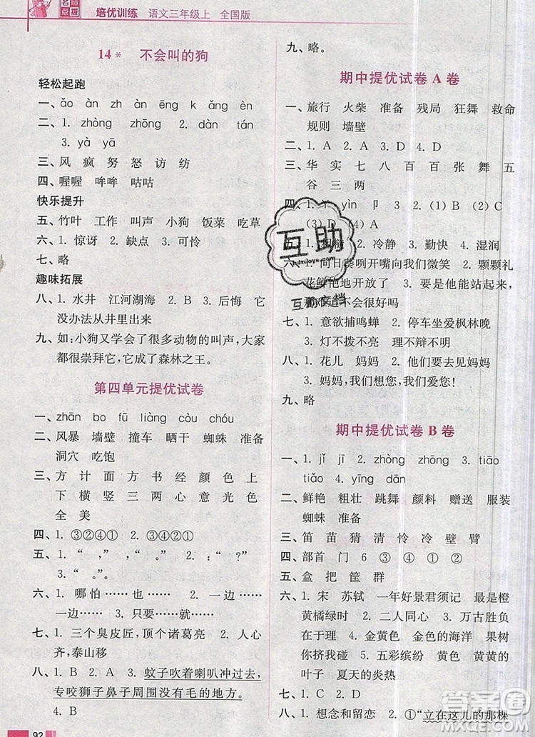 2019年名師點(diǎn)撥培優(yōu)訓(xùn)練三年級語文上冊全國版參考答案