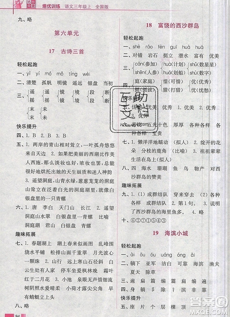 2019年名師點(diǎn)撥培優(yōu)訓(xùn)練三年級語文上冊全國版參考答案