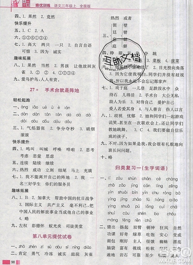 2019年名師點(diǎn)撥培優(yōu)訓(xùn)練三年級語文上冊全國版參考答案