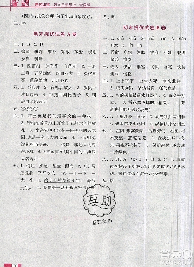2019年名師點(diǎn)撥培優(yōu)訓(xùn)練三年級語文上冊全國版參考答案