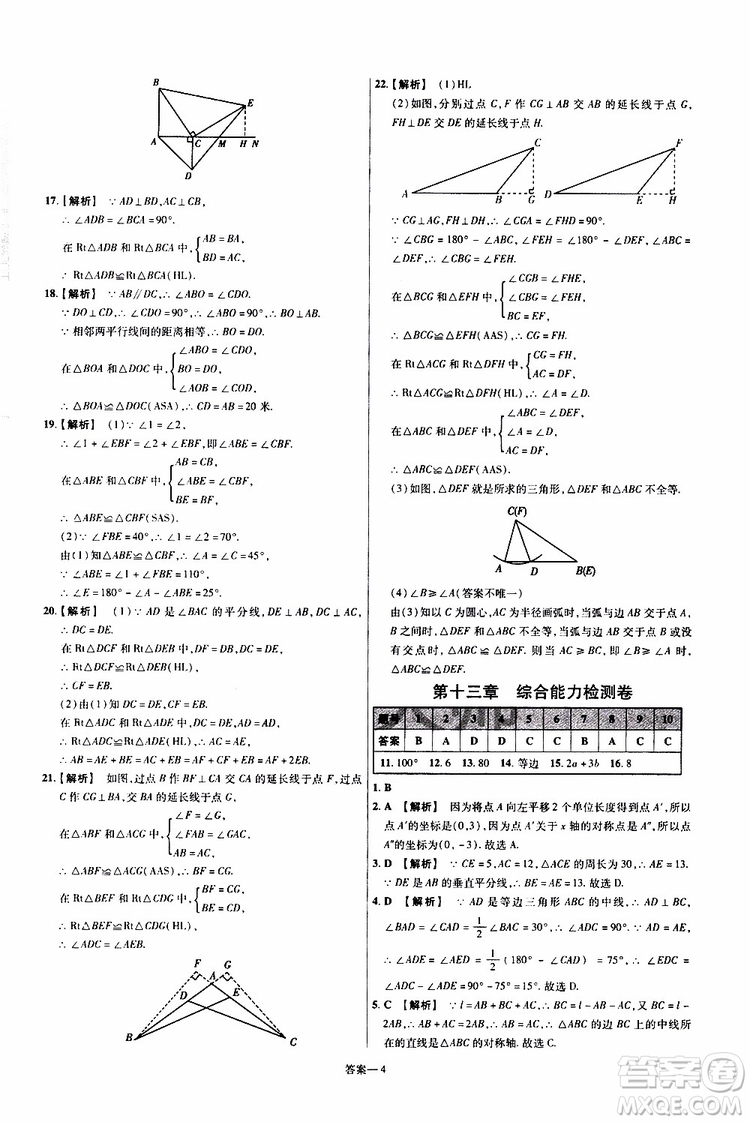 2020版一遍過單元綜合能力檢測卷初中數(shù)學(xué)八年級上冊RJ人教版參考答案