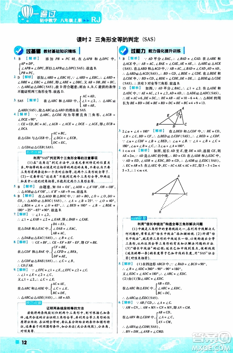 2020版一遍過初中數(shù)學(xué)八年級上冊RJ人教版參考答案
