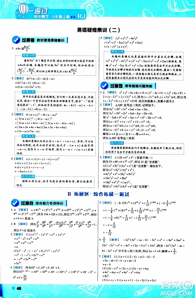 2020版一遍過初中數(shù)學(xué)八年級上冊RJ人教版參考答案