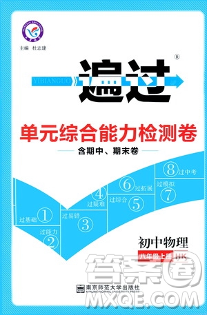 2020版天星教育一遍過(guò)單元綜合能力檢測(cè)卷初中物理八年級(jí)上冊(cè)HK滬科版參考答案