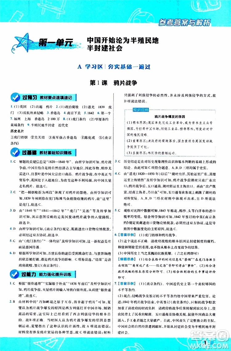 2020版一遍過(guò)初中歷史八年級(jí)上冊(cè)RJ人教版參考答案