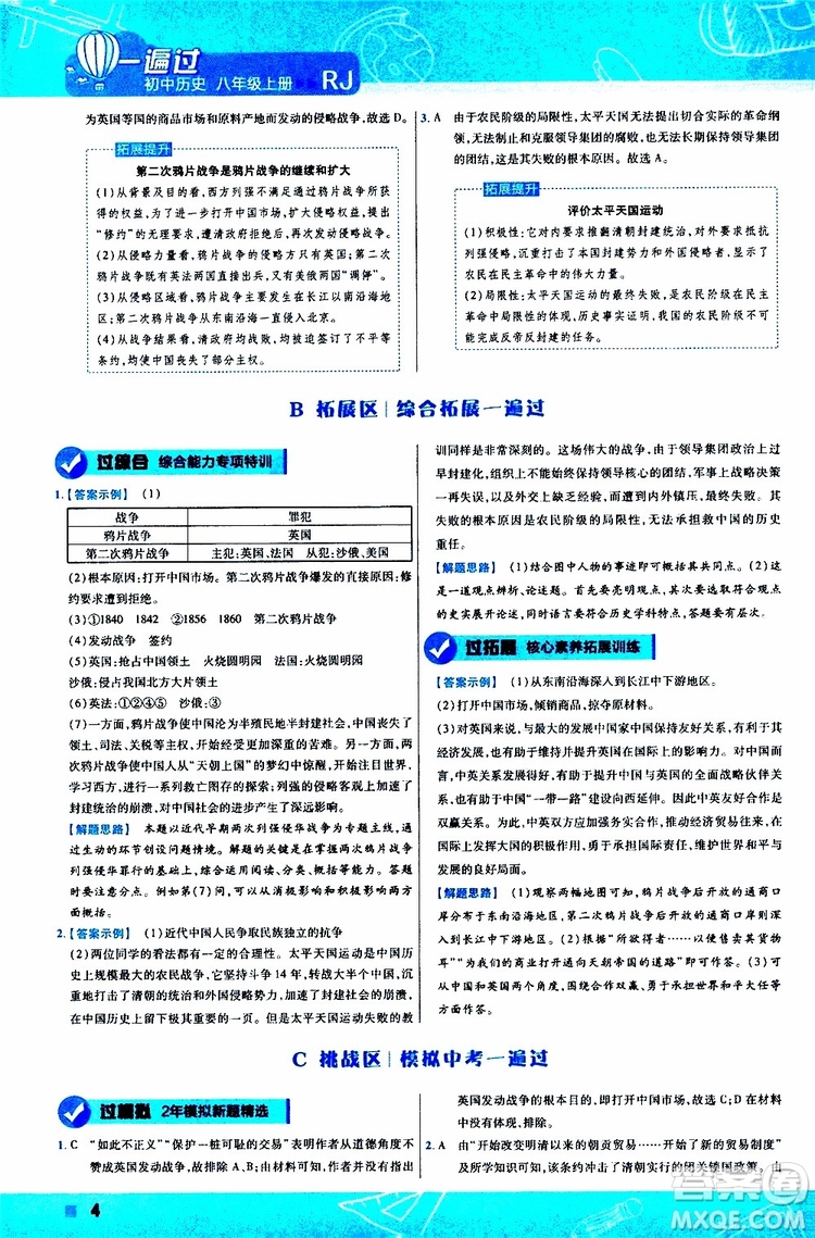 2020版一遍過(guò)初中歷史八年級(jí)上冊(cè)RJ人教版參考答案