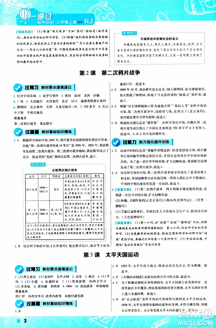 2020版一遍過(guò)初中歷史八年級(jí)上冊(cè)RJ人教版參考答案