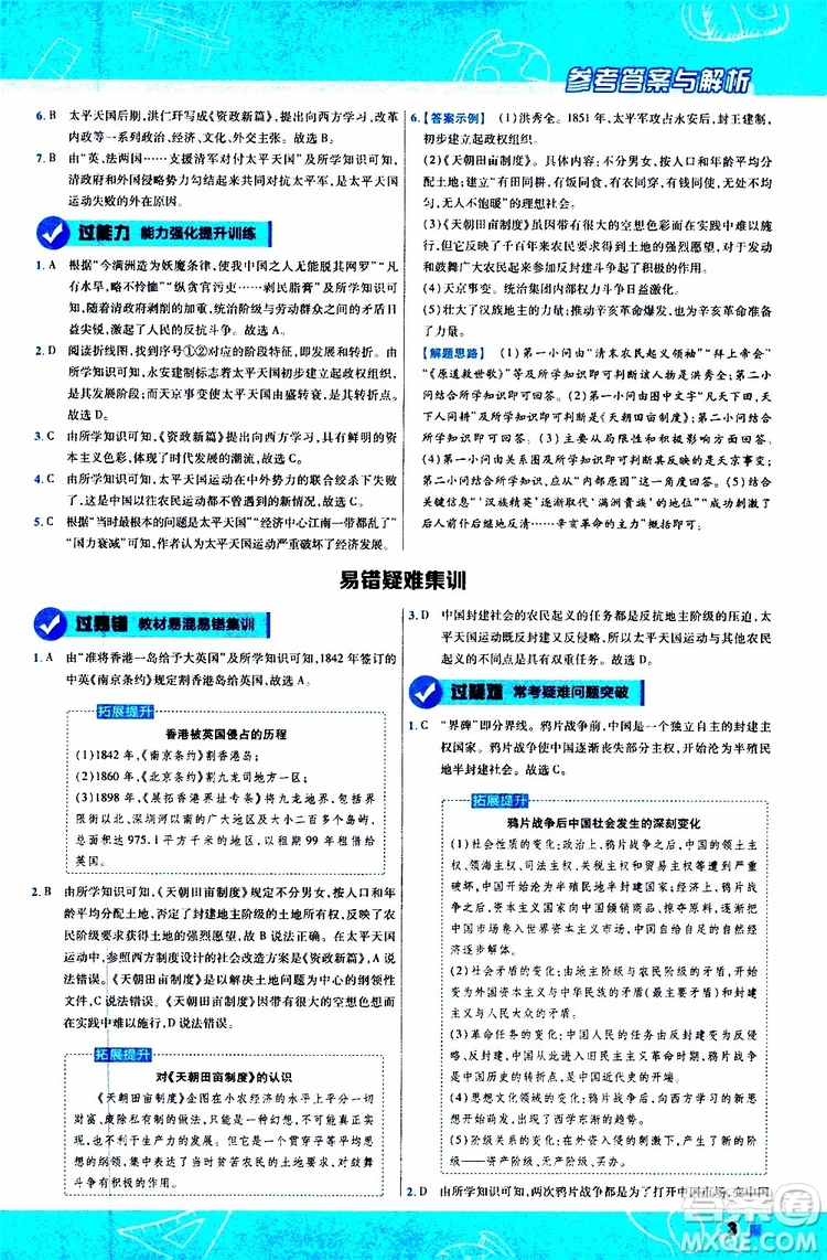 2020版一遍過(guò)初中歷史八年級(jí)上冊(cè)RJ人教版參考答案