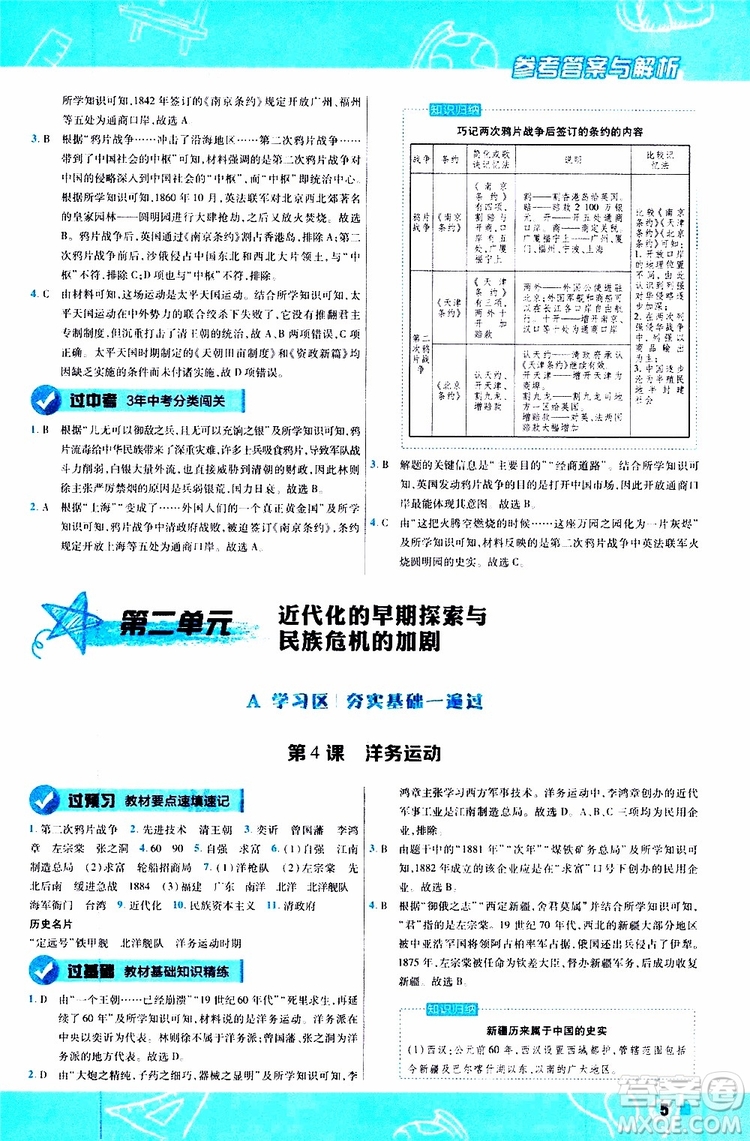 2020版一遍過(guò)初中歷史八年級(jí)上冊(cè)RJ人教版參考答案