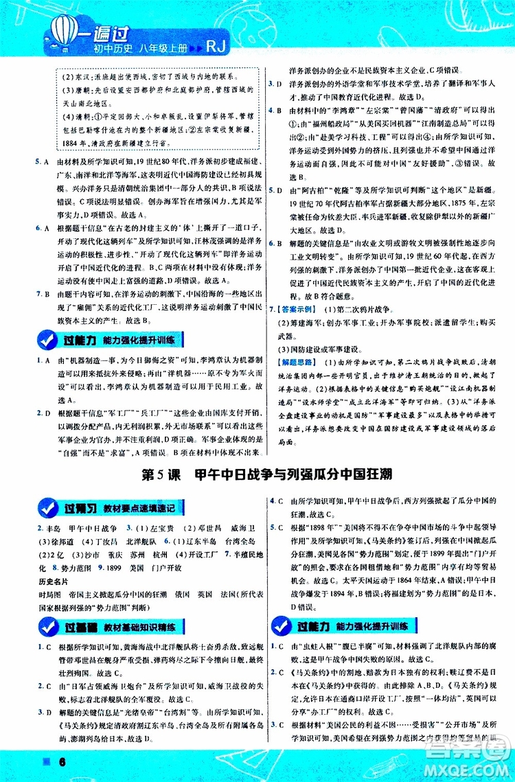 2020版一遍過(guò)初中歷史八年級(jí)上冊(cè)RJ人教版參考答案