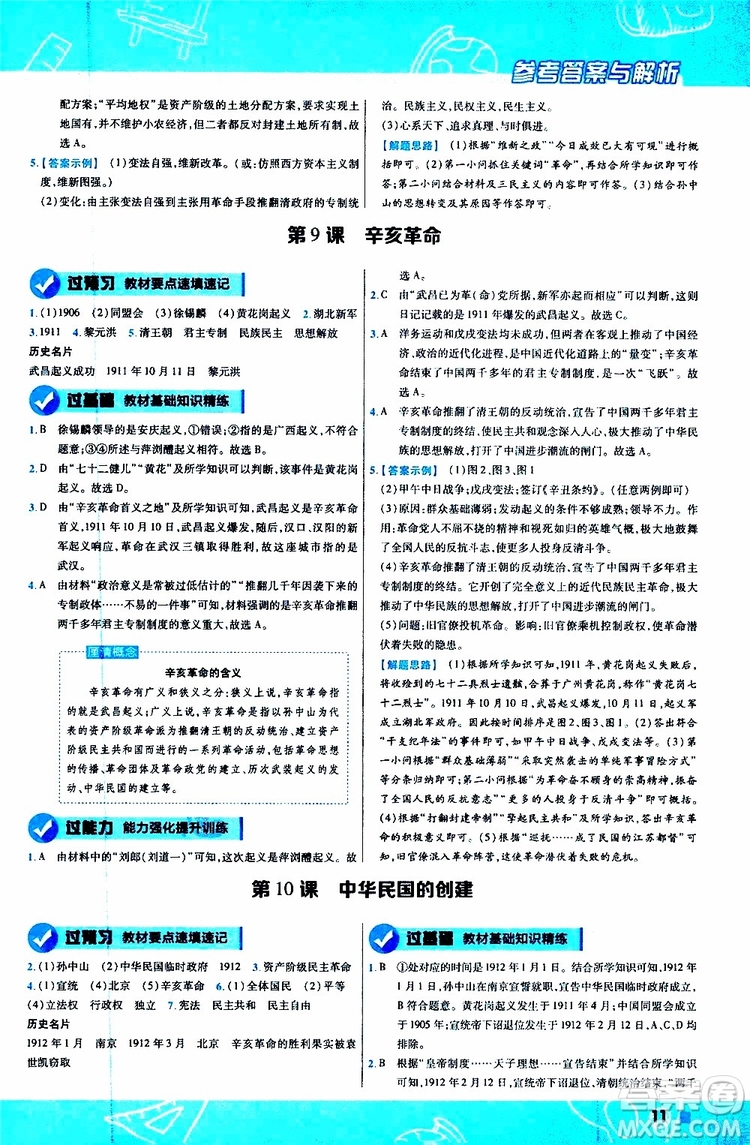 2020版一遍過(guò)初中歷史八年級(jí)上冊(cè)RJ人教版參考答案