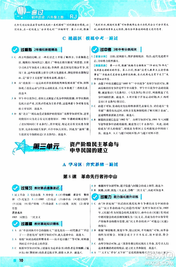 2020版一遍過(guò)初中歷史八年級(jí)上冊(cè)RJ人教版參考答案