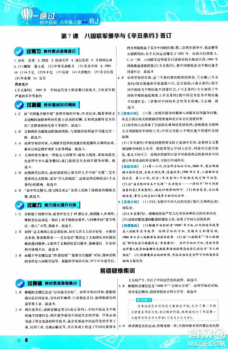 2020版一遍過(guò)初中歷史八年級(jí)上冊(cè)RJ人教版參考答案