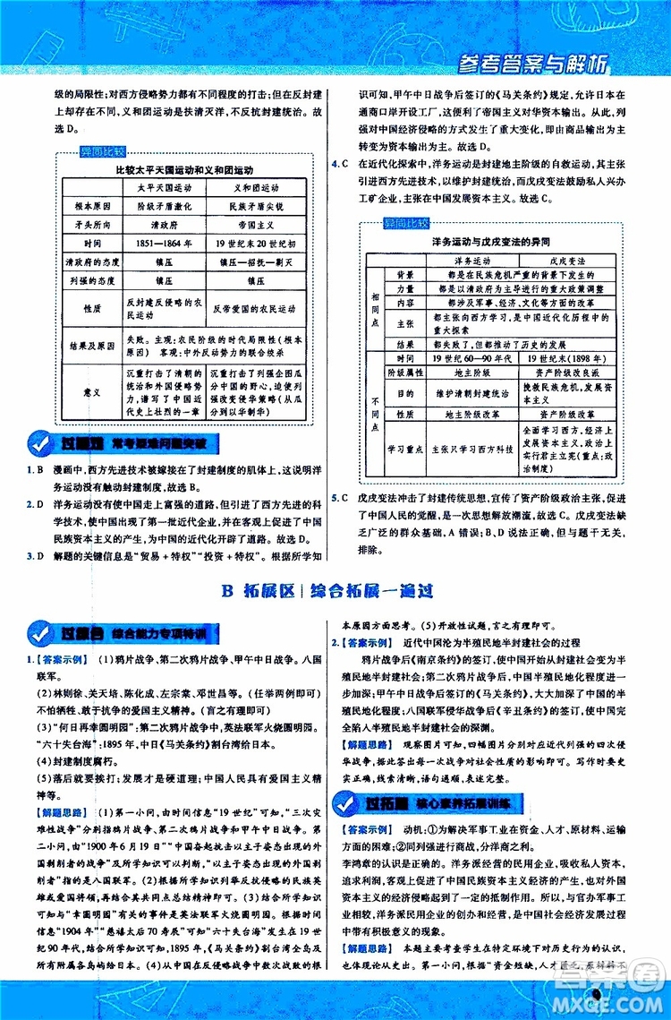 2020版一遍過(guò)初中歷史八年級(jí)上冊(cè)RJ人教版參考答案