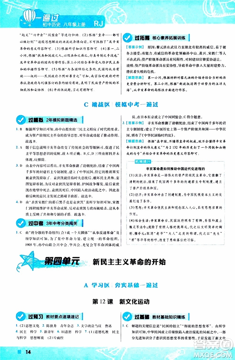 2020版一遍過(guò)初中歷史八年級(jí)上冊(cè)RJ人教版參考答案