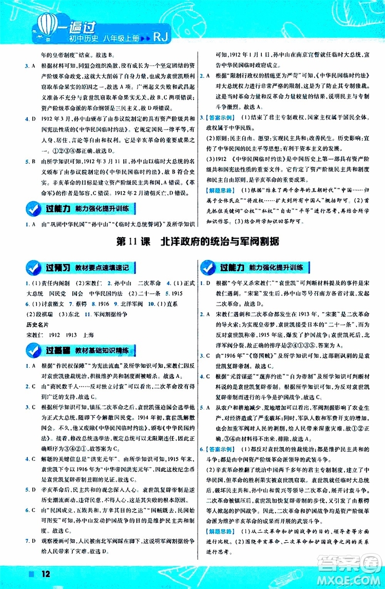 2020版一遍過(guò)初中歷史八年級(jí)上冊(cè)RJ人教版參考答案