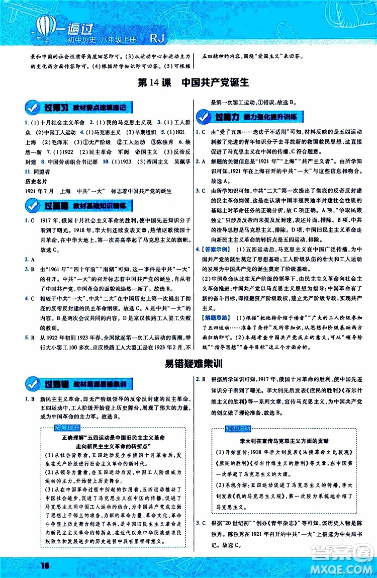 2020版一遍過(guò)初中歷史八年級(jí)上冊(cè)RJ人教版參考答案