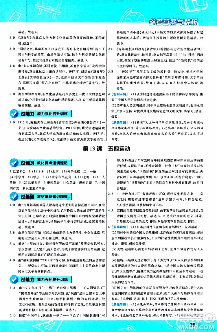2020版一遍過(guò)初中歷史八年級(jí)上冊(cè)RJ人教版參考答案