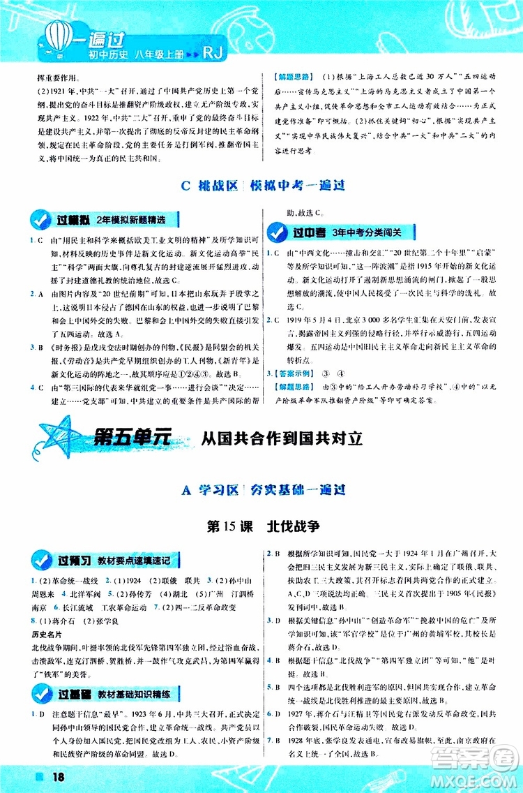 2020版一遍過(guò)初中歷史八年級(jí)上冊(cè)RJ人教版參考答案