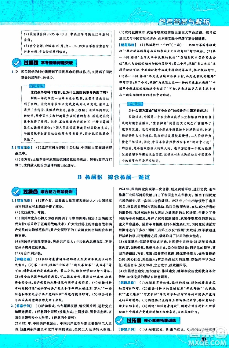 2020版一遍過(guò)初中歷史八年級(jí)上冊(cè)RJ人教版參考答案