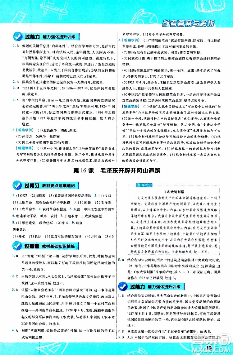 2020版一遍過(guò)初中歷史八年級(jí)上冊(cè)RJ人教版參考答案