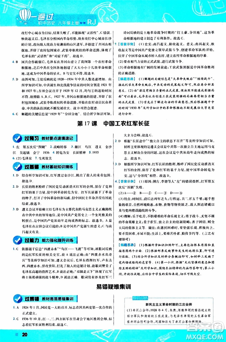 2020版一遍過(guò)初中歷史八年級(jí)上冊(cè)RJ人教版參考答案