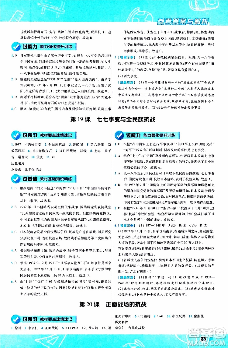 2020版一遍過(guò)初中歷史八年級(jí)上冊(cè)RJ人教版參考答案