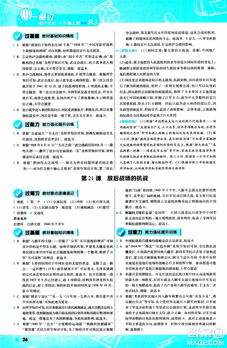 2020版一遍過(guò)初中歷史八年級(jí)上冊(cè)RJ人教版參考答案