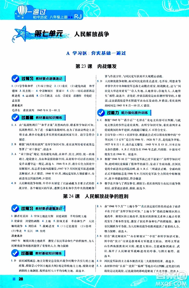 2020版一遍過(guò)初中歷史八年級(jí)上冊(cè)RJ人教版參考答案