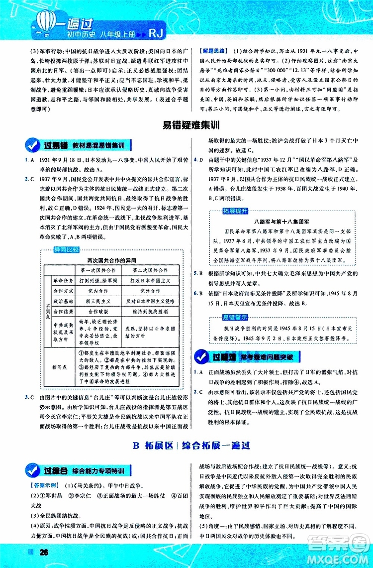2020版一遍過(guò)初中歷史八年級(jí)上冊(cè)RJ人教版參考答案