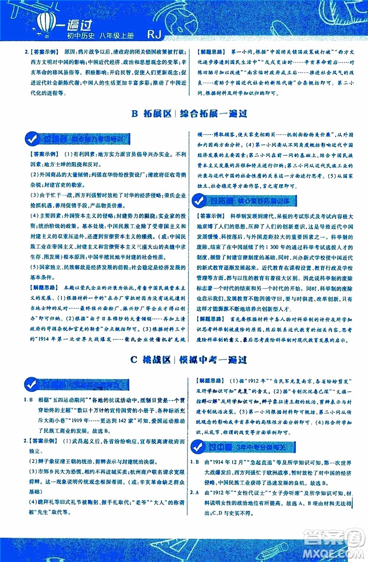 2020版一遍過(guò)初中歷史八年級(jí)上冊(cè)RJ人教版參考答案