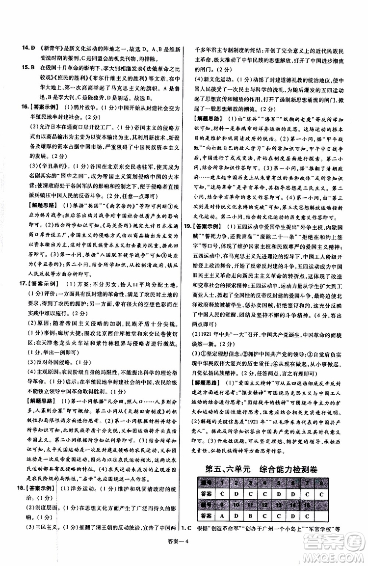 2020版一遍過(guò)單元綜合能力檢測(cè)卷初中歷史八年級(jí)上冊(cè)RJ人教版參考答案