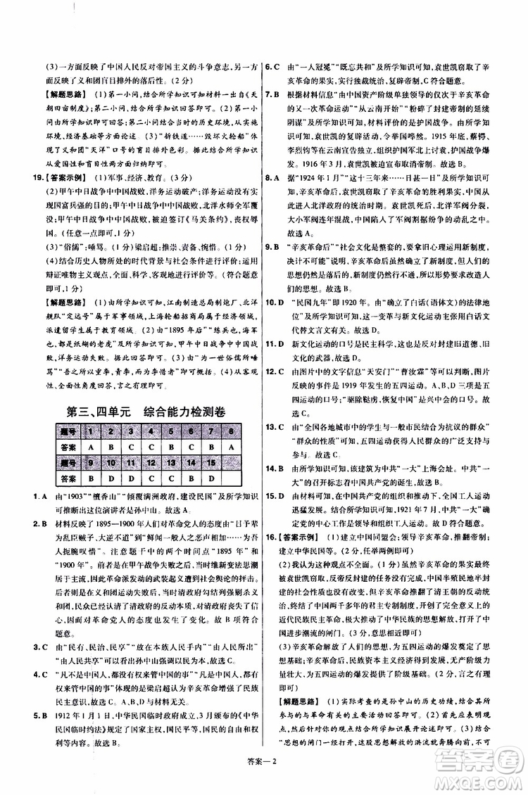 2020版一遍過(guò)單元綜合能力檢測(cè)卷初中歷史八年級(jí)上冊(cè)RJ人教版參考答案
