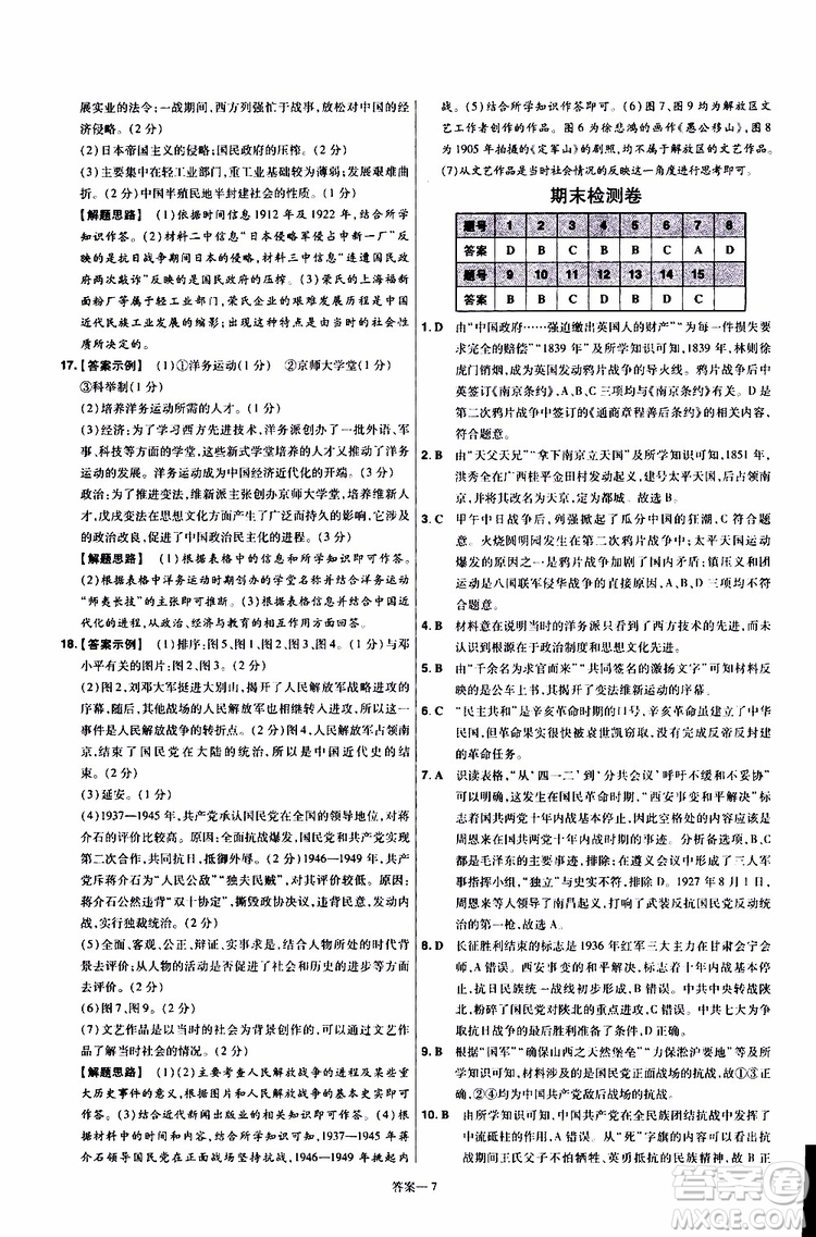 2020版一遍過(guò)單元綜合能力檢測(cè)卷初中歷史八年級(jí)上冊(cè)RJ人教版參考答案