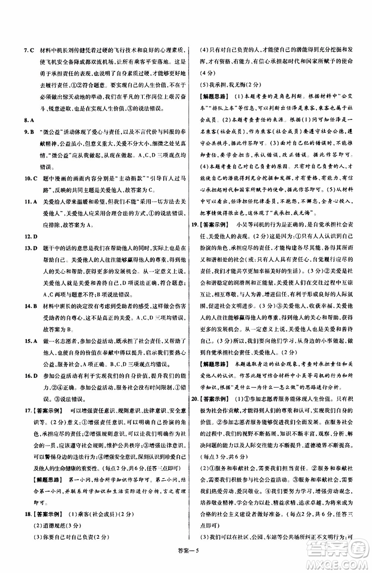 2020版天星教育一遍過(guò)單元綜合能力檢測(cè)卷初中道德與法治八年級(jí)上冊(cè)RJ人教版參考答案