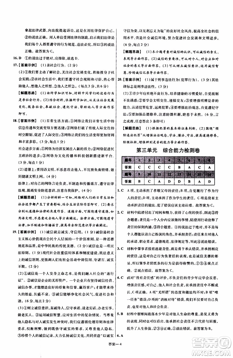 2020版天星教育一遍過(guò)單元綜合能力檢測(cè)卷初中道德與法治八年級(jí)上冊(cè)RJ人教版參考答案