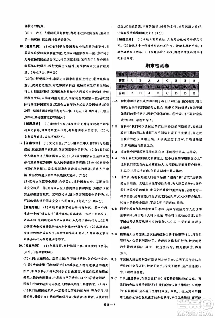 2020版天星教育一遍過(guò)單元綜合能力檢測(cè)卷初中道德與法治八年級(jí)上冊(cè)RJ人教版參考答案