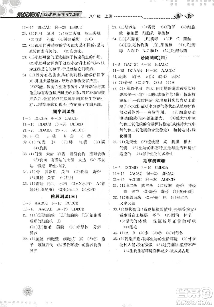 北京師范大學(xué)出版社2019系統(tǒng)集成新課程同步導(dǎo)學(xué)練測八年級生物上冊答案