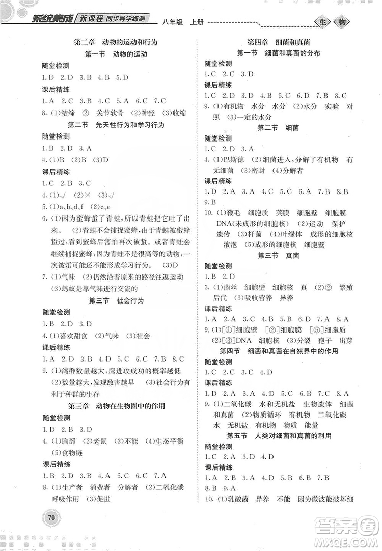 北京師范大學(xué)出版社2019系統(tǒng)集成新課程同步導(dǎo)學(xué)練測八年級生物上冊答案
