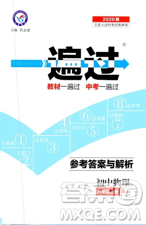 2020版天星教育一遍過初中物理八年級上冊RJ人教版參考答案