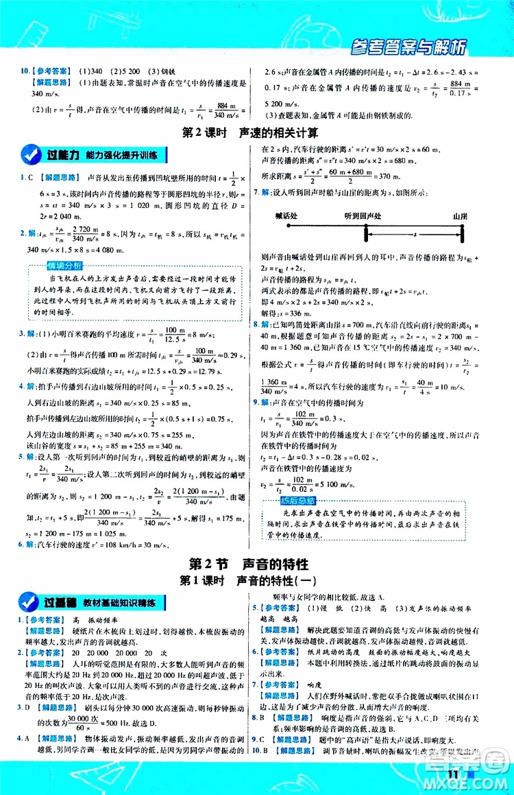 2020版天星教育一遍過初中物理八年級上冊RJ人教版參考答案