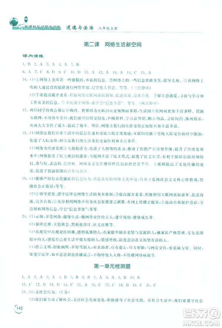2019新課標(biāo)互動(dòng)同步訓(xùn)練道德與法治八年級(jí)上冊(cè)答案
