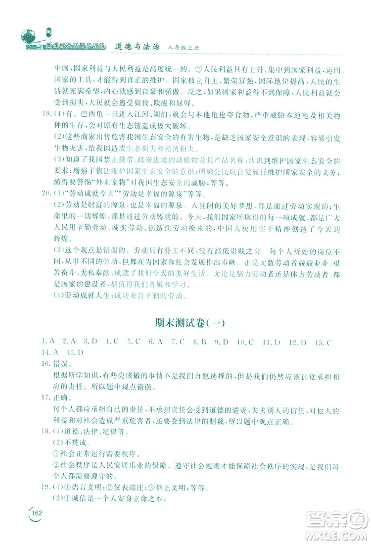 2019新課標(biāo)互動(dòng)同步訓(xùn)練道德與法治八年級(jí)上冊(cè)答案