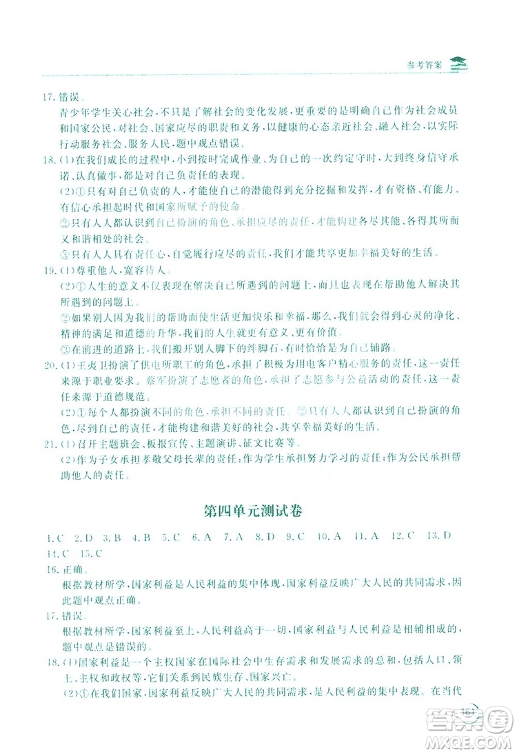 2019新課標(biāo)互動(dòng)同步訓(xùn)練道德與法治八年級(jí)上冊(cè)答案