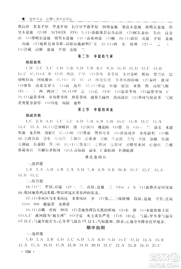 智慧學(xué)習(xí)新課標(biāo)同步練習(xí)冊2019八年級地理上冊答案