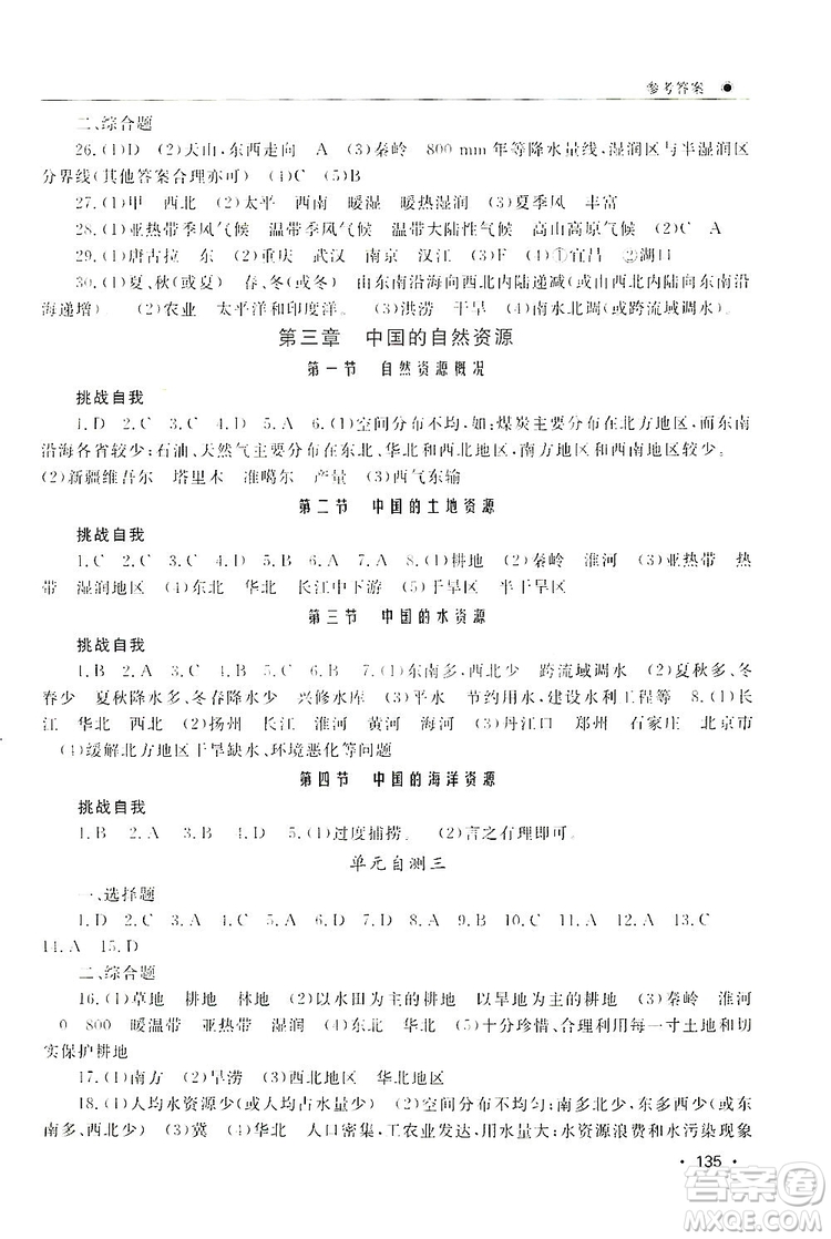 智慧學(xué)習(xí)新課標(biāo)同步練習(xí)冊2019八年級地理上冊答案