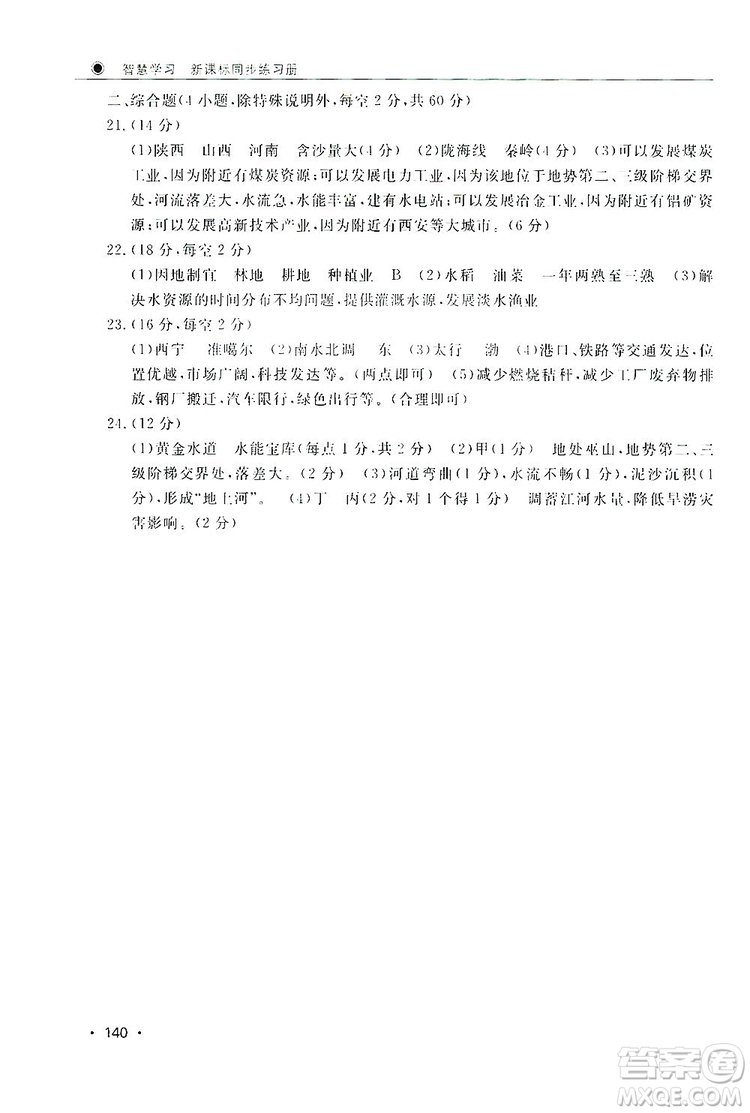 智慧學(xué)習(xí)新課標(biāo)同步練習(xí)冊2019八年級地理上冊答案