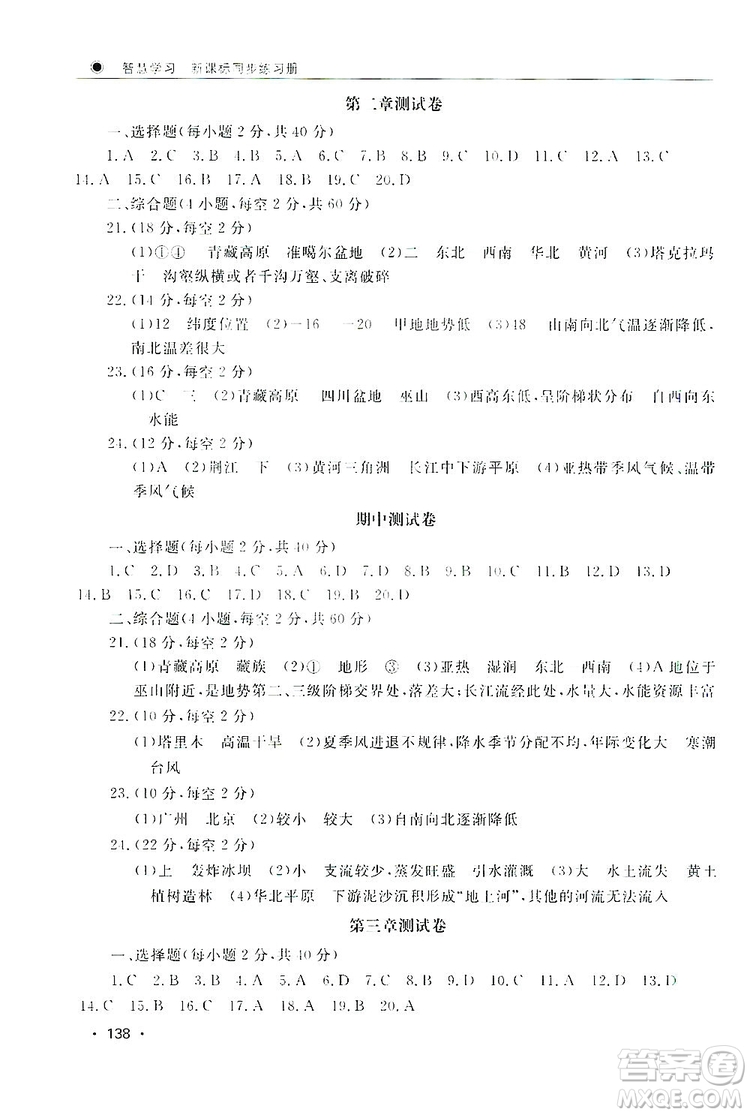 智慧學(xué)習(xí)新課標(biāo)同步練習(xí)冊2019八年級地理上冊答案